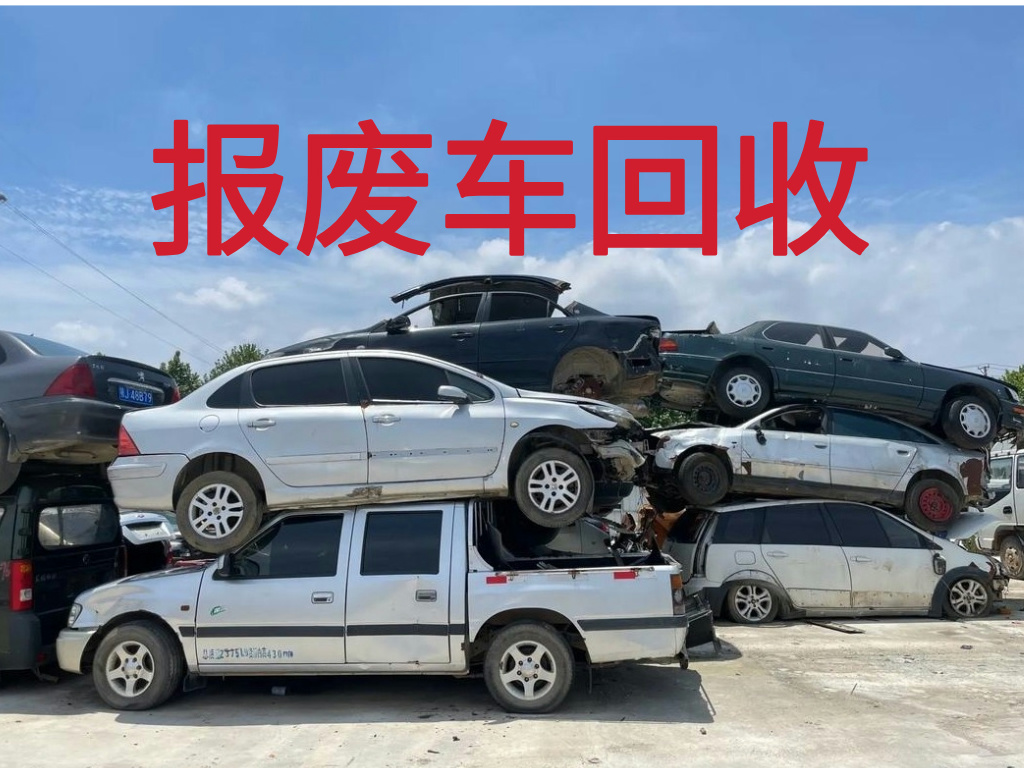 1783848288575689.jpg 报废车图片 (4).jpg